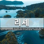 리셰 뜻: 샤를 로베르 리셰, 프랑스의 생리학자(1850~1935). 체온 조절 기능이나 항원 주사에