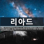 리아드 뜻: 사우디아라비아에 있는 오아시스 도시. 페르시아만과 메카를 연결하는 대상로에 있어 상업이 발