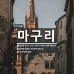 마구리 뜻: 길쭉한 토막, 상자, 구덩이 따위의 양쪽 머리 면., 길쭉한... , [국어 사전] 마구리 뜻: 길쭉한 토막, 상자, 구덩이 따위의 양쪽 머리 면.... 