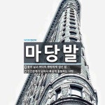 마당발 뜻: 볼이 넓고 바닥이 평평하게 생긴 발., 인간관계가 넓어서 폭넓게 활동하는 사람. [국어 사전]