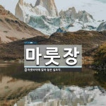 마룻장 뜻: 마룻바닥에 깔아 놓은 널조각.