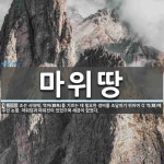 마위땅 뜻: 조선 시대에, 역마(驛馬)를 기르는 데 필요한 경비를... 주던 마위땅 뜻: 조선 시대에, 역마(驛馬)를 기르는 데 필요한 경비를 조달하기... 