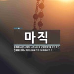 마직 뜻