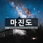 마진도 뜻: 전라남도 신안군 장산면 마진리에 속하는 섬. 면적은 1.08㎢.