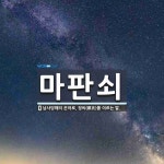 마판쇠 뜻: 남사당패의 은어로, 정씨(鄭氏)를 이르는 말.