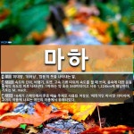 마하 뜻: ‘위대함’, ‘뛰어남’, ‘많음’의 뜻을 나타내는 말., 속도의 단위. 비행기, 로켓, 고 [국어 사전]