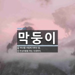 막둥이 뜻: ‘막내’를 귀엽게 이르는 말., 잔심부름을 하는 사내아이. [국어 사전]