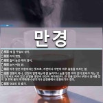 만경 뜻