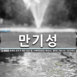 호수 엠(M)-에스(S)랜드 | 만기성 뜻: 표면의 온도가 매우 낮은 별. 스펙트럼형은 케이(K), 엠(M), 에스(S), 시(C)이다