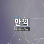 만끽 뜻: 마음껏 먹고 마심., 욕망을 마음껏 충족함. [국어 사전]