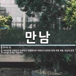 만남 뜻: 만나는 일., 1990년에 안애순이 안무하고 컨템퍼러리 무용단이... [국어 사전] 만남 뜻: 만나는 일., 1990년에 안애순이 안무하고... 