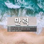 만력 뜻: 앞으로 백 년 동안의 천문과 절기를 추산하여 밝힌 책., 중국 명나라 신종의 연호(1573 [국어 사전]