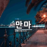 만마 뜻: 수레를 끄는 말.