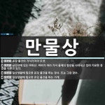 만물상 뜻: 온갖 물건의 가지가지의 모양., 금강산에 있는 바위산. 바위가 여러 가지 물체의 형상을 나 [국어 사전]