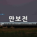 만보전 뜻: 고려 인종 16년(1138)에, 연경궁(延慶宮)의 전각인 현덕전(玄德殿)을 고쳐 부른 이름