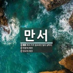 만서 뜻: 여러 가지 얼크러진 일의 실마리., ‘만장’의 방언, ‘만사’의 방언 [국어 사전]