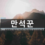 만석꾼 뜻: 곡식 만 섬가량을 거두어들일 만한 논밭을 가진 큰 부자를 비유적으로 이르는 말.