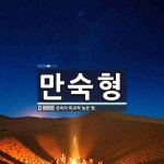 만숙형 뜻: 성숙이 비교적 늦은 형.