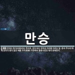 만승 뜻: 만대의 병거(兵車)라는 뜻으로, 천자 또는 천자의 자리를 이르는 말. 중국 주나라 때에 천