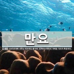 만요 뜻: 1930년대에 나타난 희극적인 풍자곡. 유머러스하면서 가벼운 가사가 특징이다.