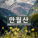 만월산 뜻: 인천광역시 남동구에 있는 산. 높이는 187미터.