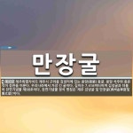 만장굴 뜻: 제주특별자치도 제주시 구좌읍 김녕리에 있는 용암(鎔巖) 동굴. 용암 석주와 종유석이 장관을
