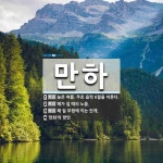 만하 뜻