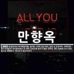 만향옥 뜻: 용설란과의 여러해살이풀. 높이는 1미터 정도이며, 잎은 선 모양이다. 유백색의 꽃이 포(苞