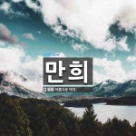 만희 뜻: 아름다운 여자.