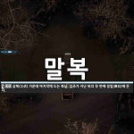 말복 뜻: 삼복(三伏) 가운데 마지막에 드는 복날. 입추가 지난 뒤의 첫 번째 경일(庚日)에 든다.