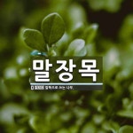 말장목 뜻: 말뚝으로 쓰는 나무.