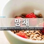 맘채 뜻: 모자반을 끓는 물에 데쳐서 양념한 반찬. 제주 지역에서는 ‘\ue56e채’로도 적는다.