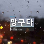망구다 뜻: 망하게 하다., 파괴하여 못 쓰게 하다. [국어 사전]