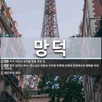 망덕 뜻: 자기 자신과 집안을 망칠 못된 짓., 향주 삼덕의 하나. 하느님의 은총과 인자한 허락에 의 [국어 사전]