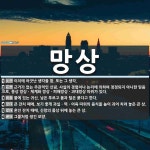 망상 뜻: 이치에 어긋난 생각을 함. 또는 그 생각., 근거가 없는 주관적인... 사실의 경험이나 [국어 사전] 망상 뜻: 이치에 어긋난 생각을 함. 또는... 