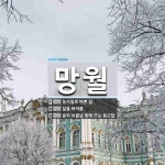 망월 뜻: 농사일로 바쁜 달., 달을 바라봄., 음력 보름날 밤에 뜨는 둥근달. [국어 사전]