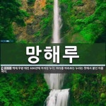 망해루 뜻: 백제 무왕 때인 636년에 지어진 누각. 바다를 바라보는 누라는 뜻에서 붙인 이름이다.