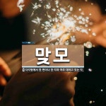 맞모 뜻: 다각형에서 한 변이나 한 각과 마주 대하고 있는 각.