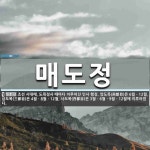 매도정 뜻: 조선 시대에, 도목정사 때마다 이루어진 인사 행정. 양도목(兩都目)은 6월ㆍ12월, 삼도목