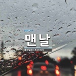 맨날맨날모드락 | 맨날 뜻: 매일같이 계속하여서.