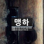 맹하뮤직타운 | 맹하 뜻