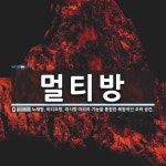 멀티방 뜻: 노래방, 비디오방, 피시방 따위의 기능을 통합한 복합적인 오락 공간.