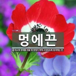 멍에끈 뜻: 마소에 멍에를 씌울 때 멍에가 목에 고정되도록 동여매는 끈.