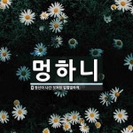 멍하니 뜻