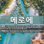 메로에 뜻: 고대 에티오피아인이 북아프리카 지역에 건설한 도시. 일찍부터 신권(神權) 정치를 행하였으나 [국어 사전]