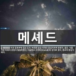메셰드 뜻