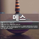 메스 뜻: 외과 수술 시 사용하는 칼., 잘못된 일이나 병폐를 없애기 위한... , 프랑스 동북부, [국어 사전] 메스 뜻: 외과 수술 시 사용하는 칼.... 