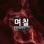 며칠 뜻: 그달의 몇째 되는 날., 몇 날. [국어 사전]