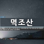 멱조산 뜻: 경기도 용인시 처인구에 있는 산. 아미타여래 좌상, 목조 여래 좌상 등의 문화재가 있는 화