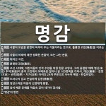 명감 뜻: 사물의 모습을 분명히 비추어 주는 거울이라는 뜻으로, 훌륭한... , [국어 사전] 명감 뜻: 사물의 모습을 분명히 비추어 주는 거울이라는... 